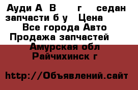 Ауди А4 В5 1995г 1,6седан запчасти б/у › Цена ­ 300 - Все города Авто » Продажа запчастей   . Амурская обл.,Райчихинск г.